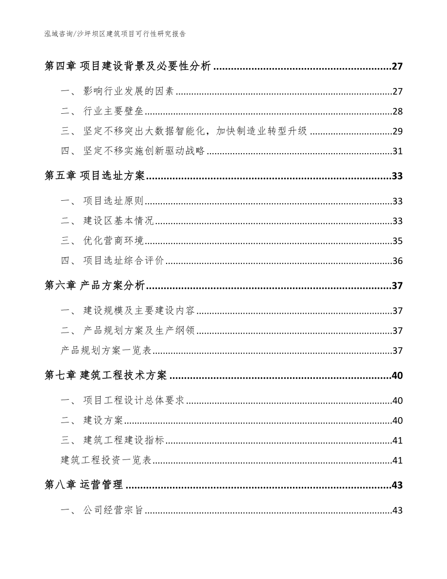 沙坪坝区建筑项目可行性研究报告模板_第3页