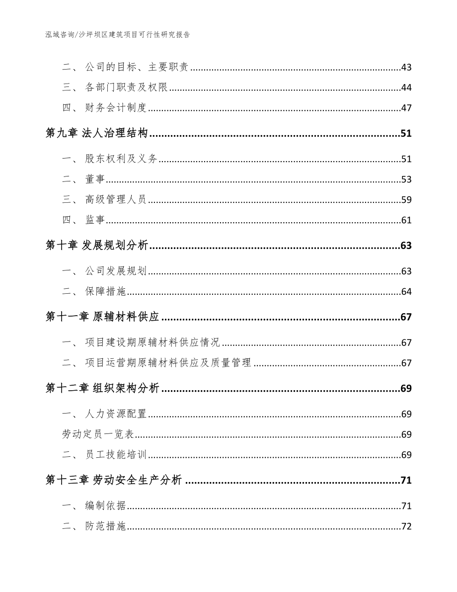 沙坪坝区建筑项目可行性研究报告模板_第4页