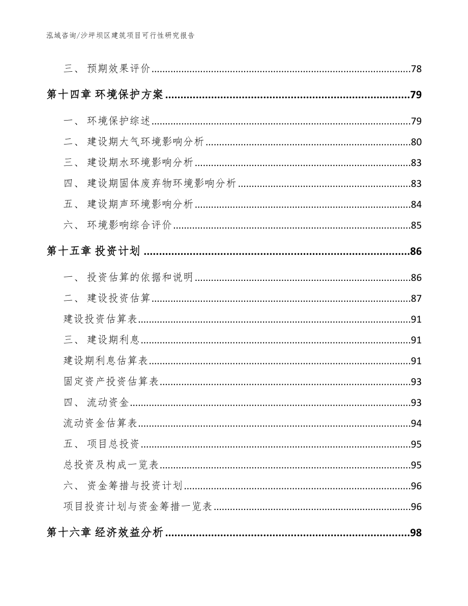 沙坪坝区建筑项目可行性研究报告模板_第5页