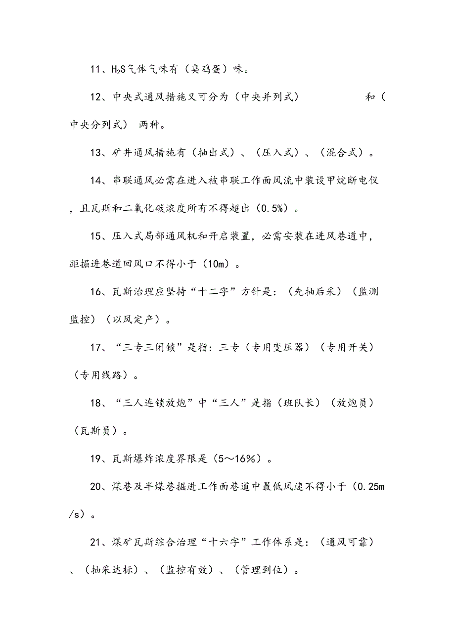 2024年瓦检员考试试题库_第2页