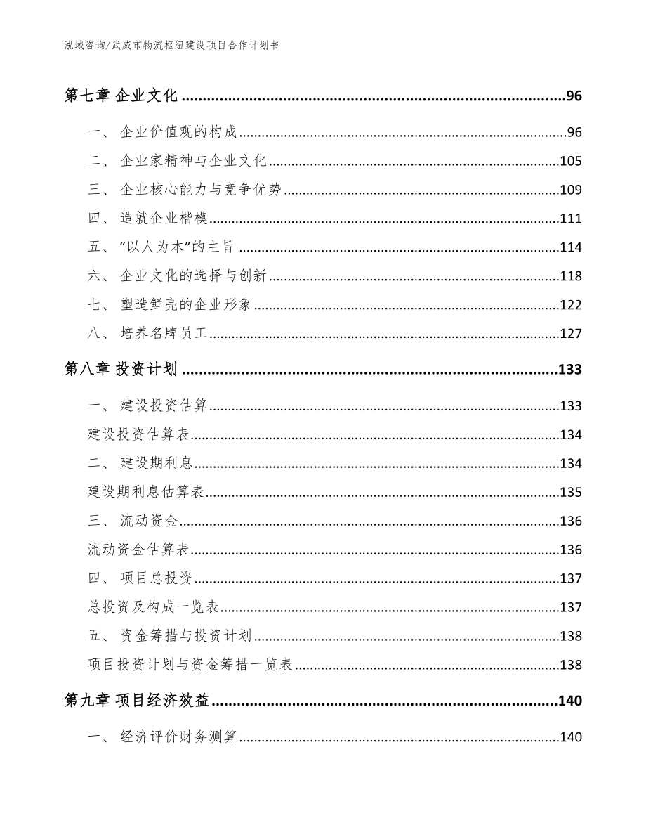 武威市物流枢纽建设项目合作计划书【模板参考】_第4页