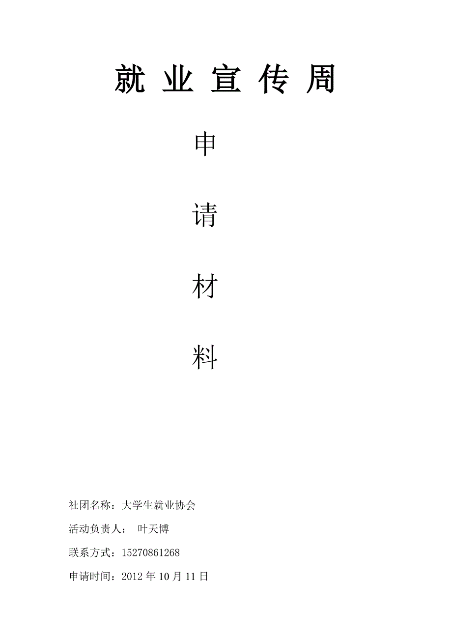 就业宣传周策划(1).doc_第1页