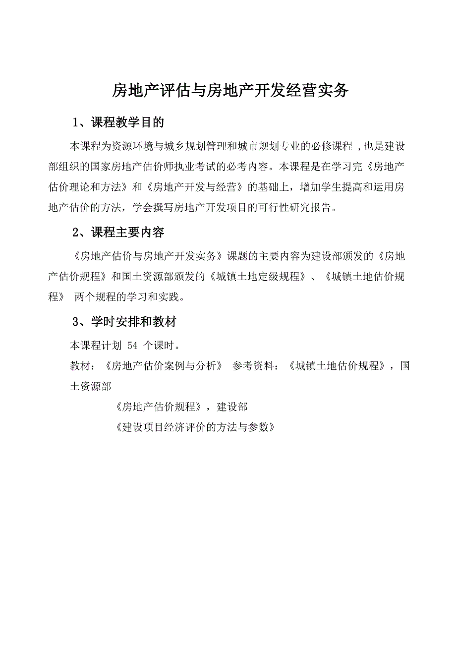 土地估价课程内容_第1页