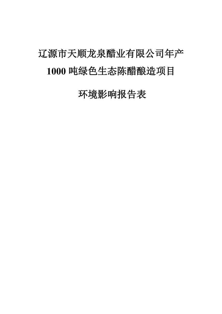 辽源市天顺龙泉醋业有限公司年产1000吨绿色生态陈醋酿造项目环评报告表_第1页