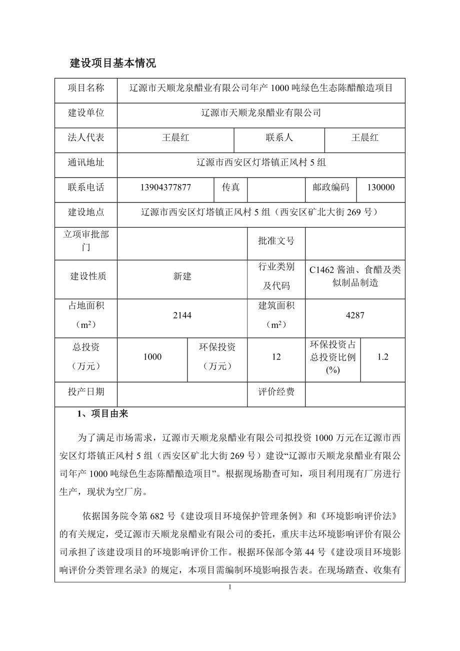 辽源市天顺龙泉醋业有限公司年产1000吨绿色生态陈醋酿造项目环评报告表_第3页