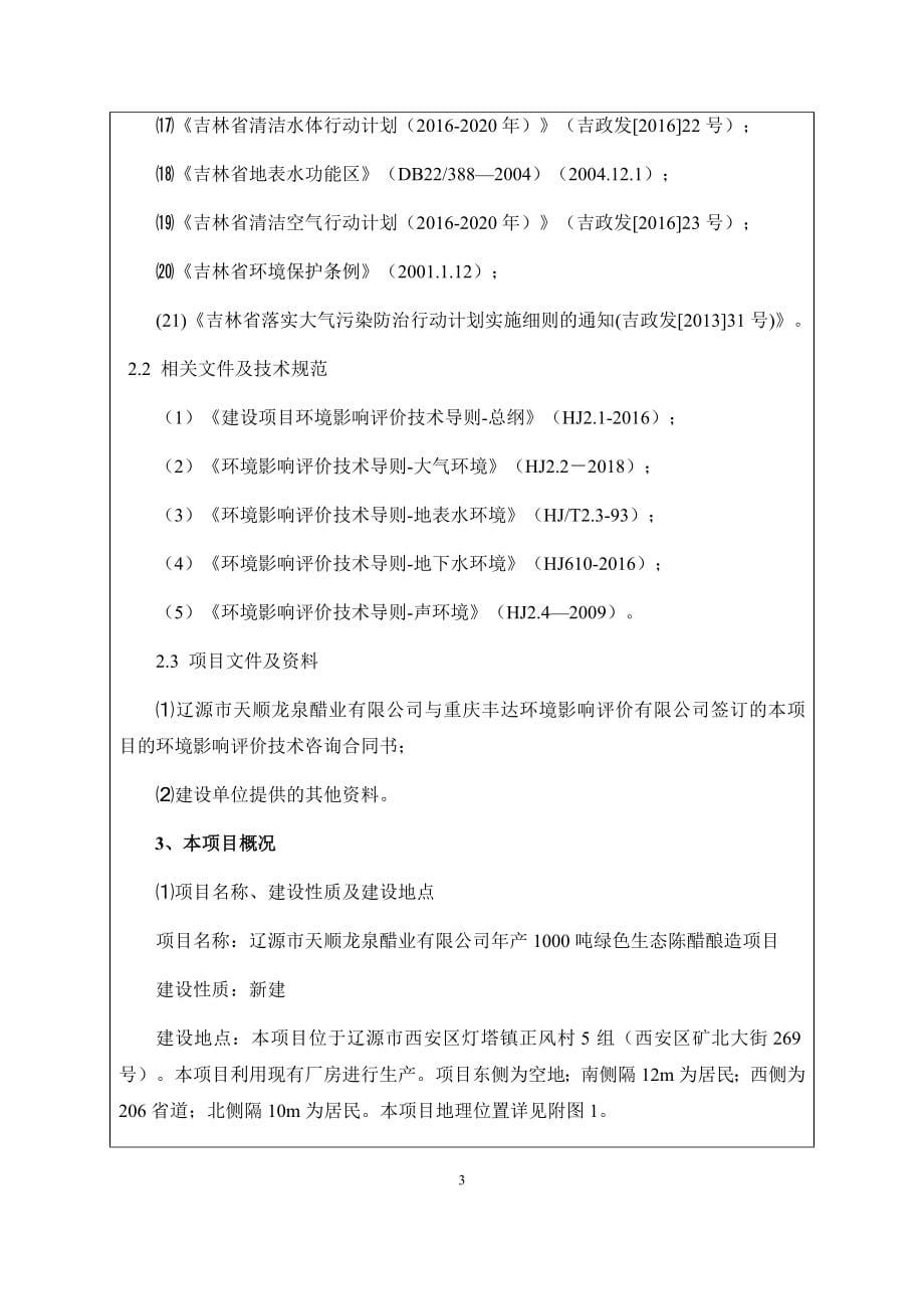 辽源市天顺龙泉醋业有限公司年产1000吨绿色生态陈醋酿造项目环评报告表_第5页