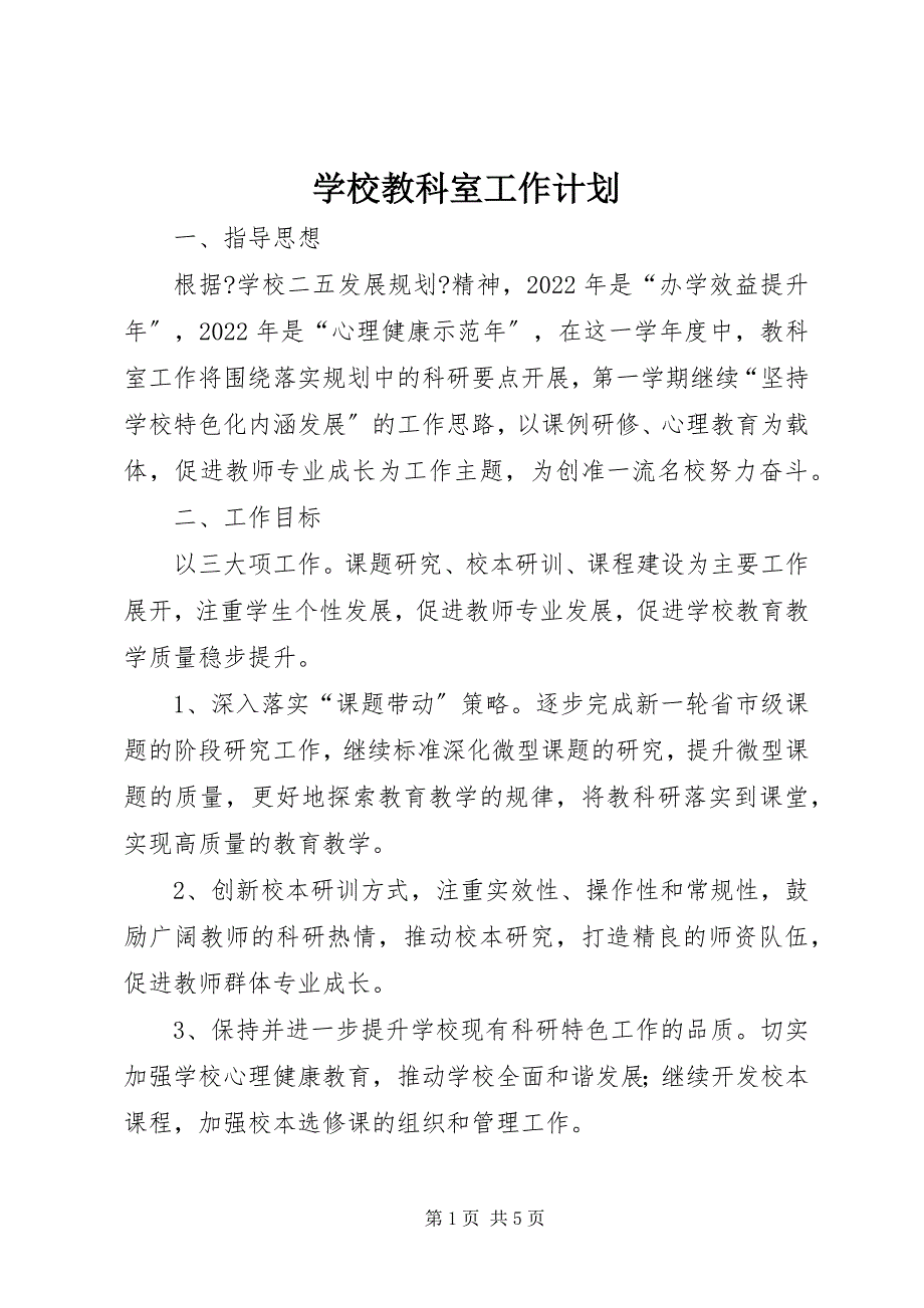 2023年学校教科室工作计划.docx_第1页