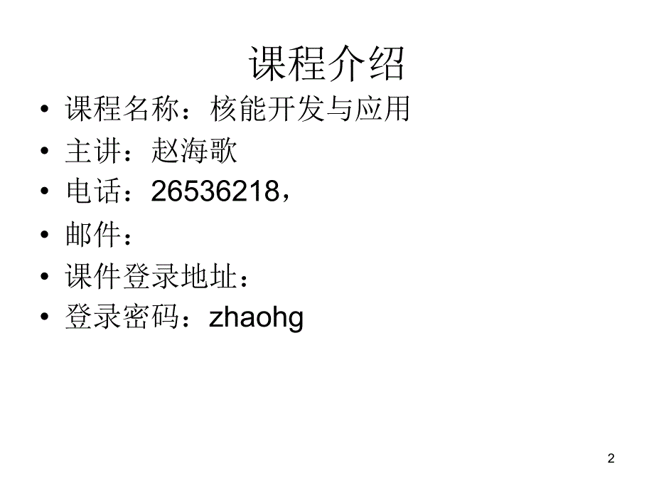 核反应堆工程01_第2页