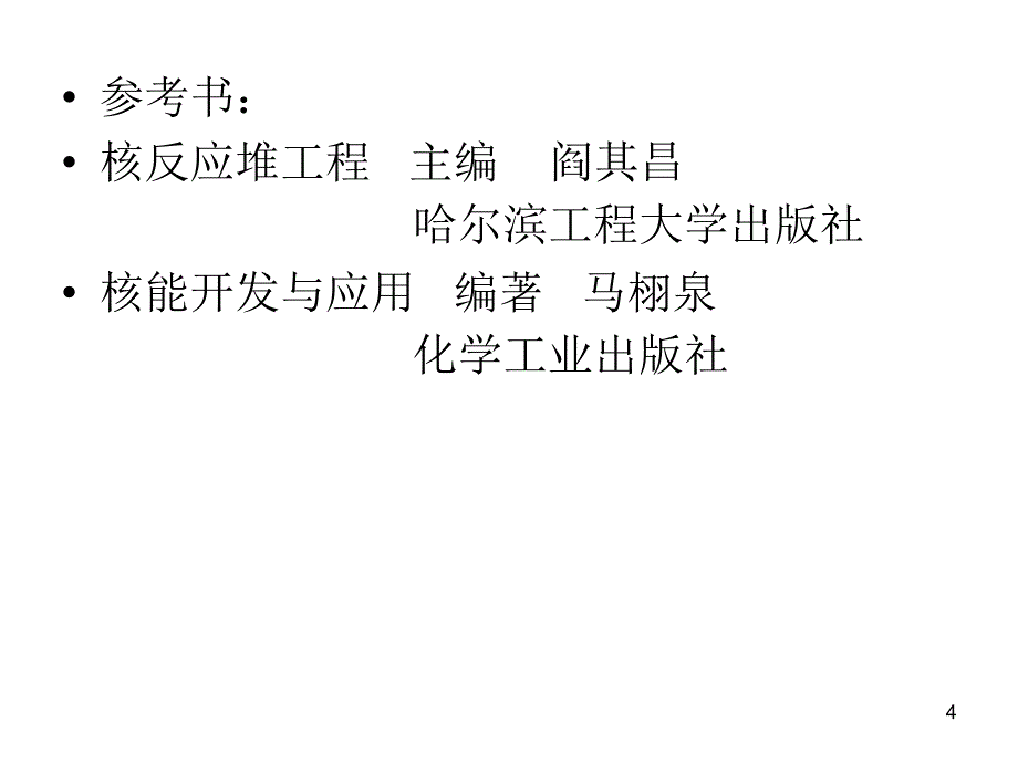 核反应堆工程01_第4页