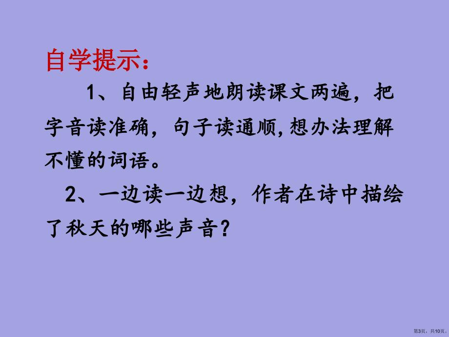 三年级上册语文课件7听听秋的声音人教部编版(PPT 10页)(PPT 10页)_第3页