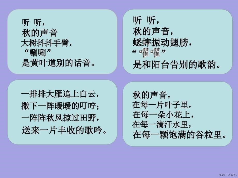 三年级上册语文课件7听听秋的声音人教部编版(PPT 10页)(PPT 10页)_第5页