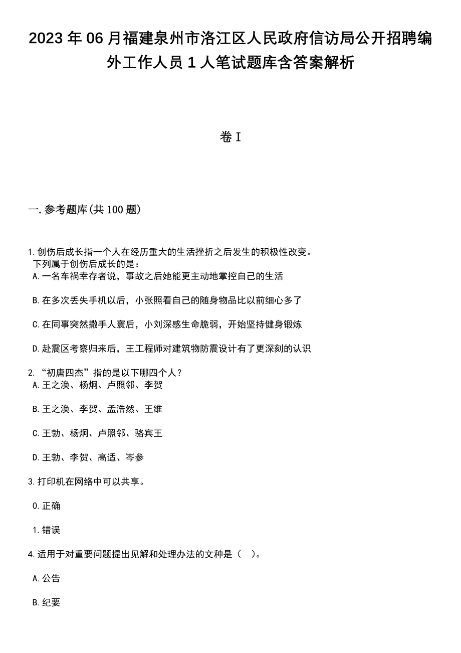 2023年06月福建泉州市洛江区人民政府信访局公开招聘编外工作人员1人笔试题库含答案带解析_第1页