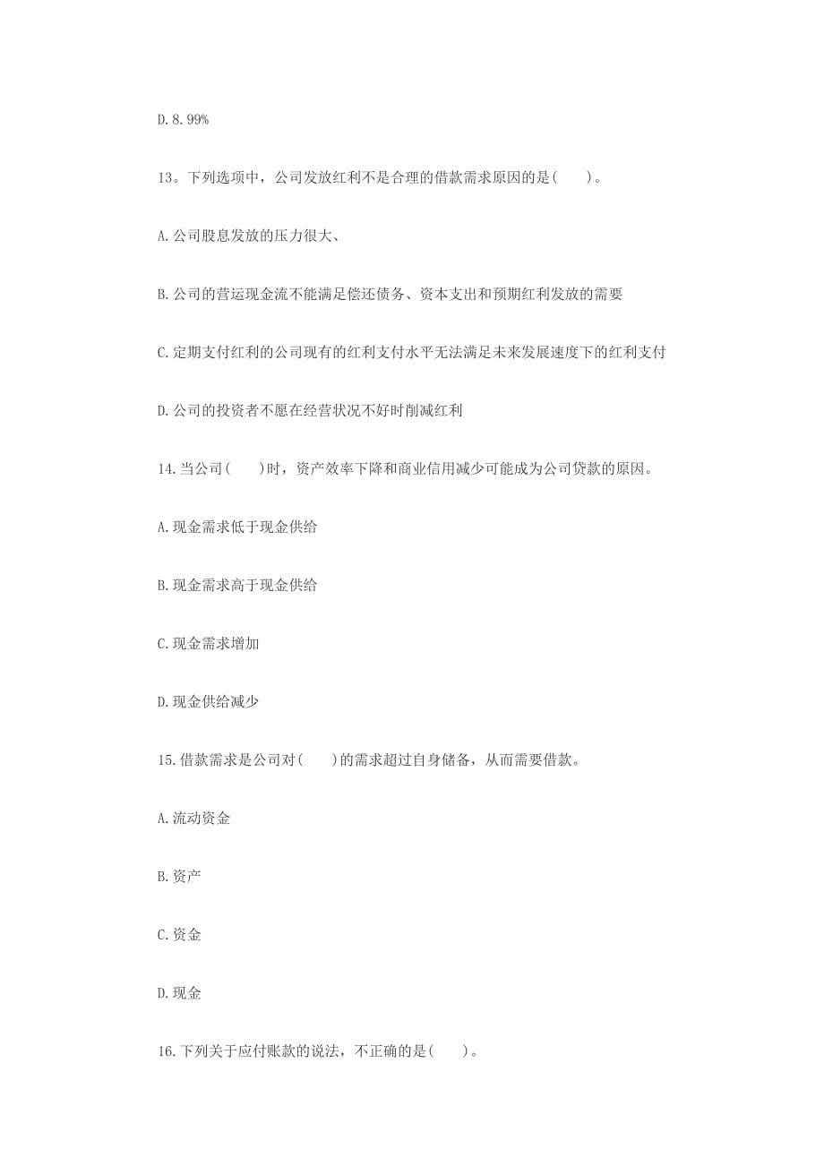 银行从业资格考试《公司信贷》测试题及习题详解和答案分析.doc_第5页