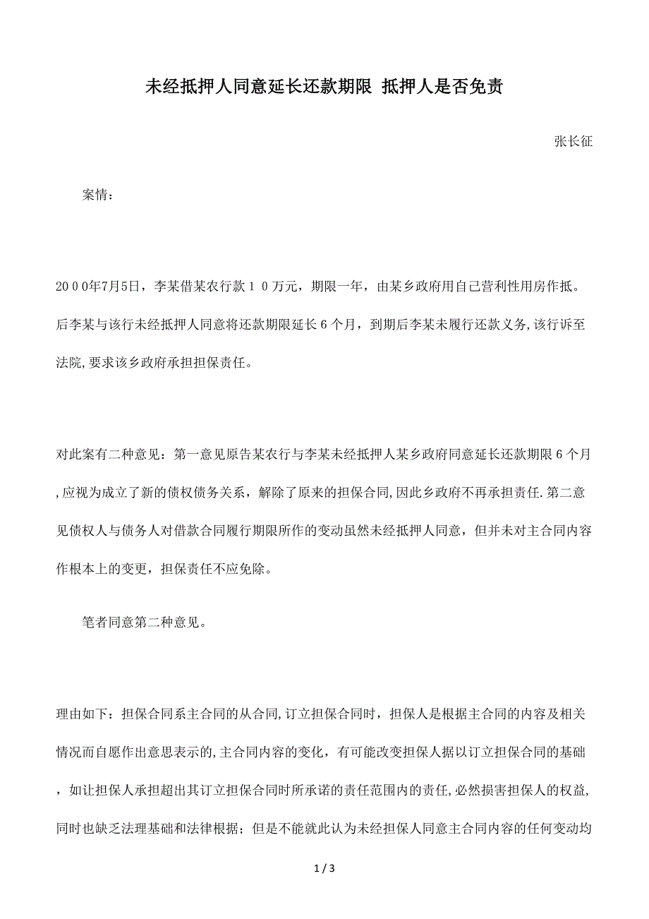 未经抵押人同意延长还款期限 抵押人是否免责_第1页