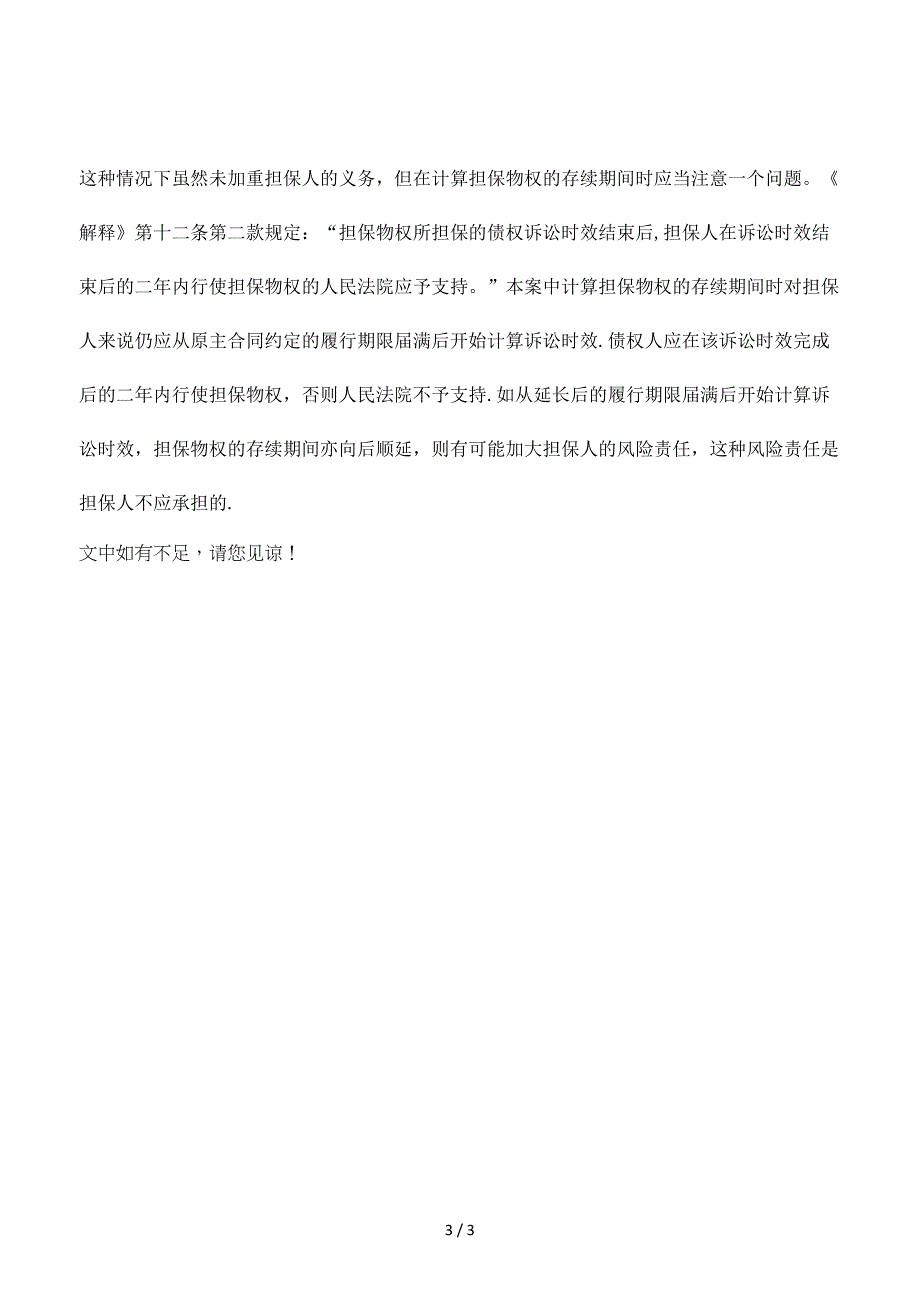 未经抵押人同意延长还款期限 抵押人是否免责_第3页