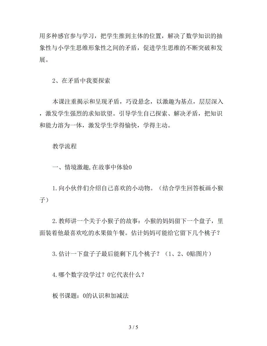 【教育资料】小学一年级数学教案：0的认识教案.doc_第3页