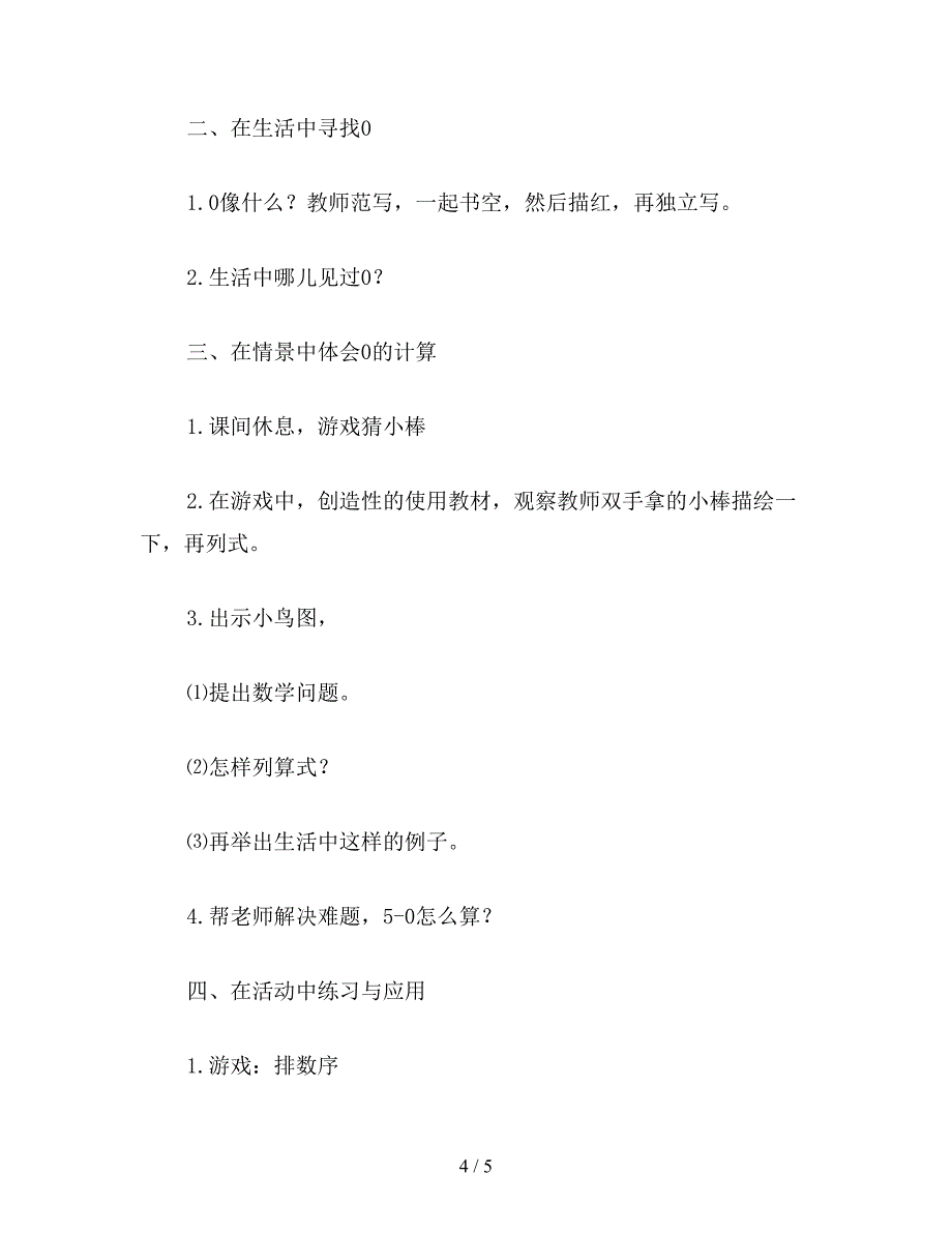 【教育资料】小学一年级数学教案：0的认识教案.doc_第4页