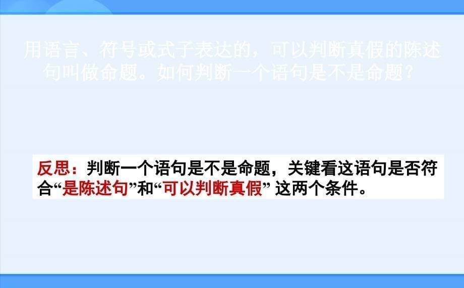 人教新课标版A选修111.1命题及其关系_第5页