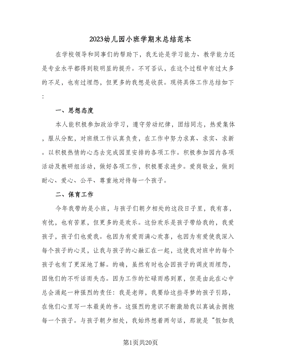 2023幼儿园小班学期末总结范本（6篇）_第1页