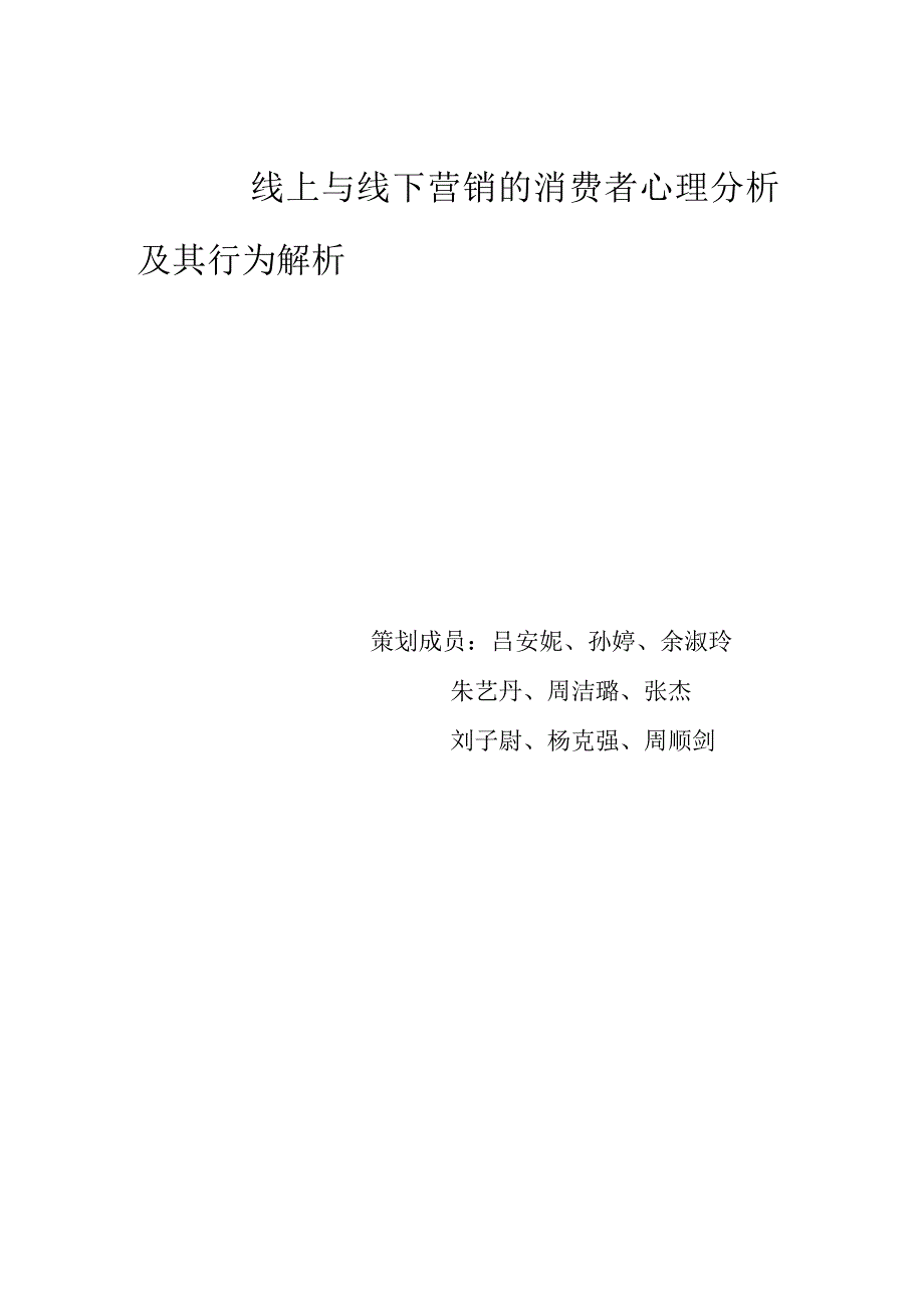 线上与线下营销的消费者心理分析和行为解析_第1页