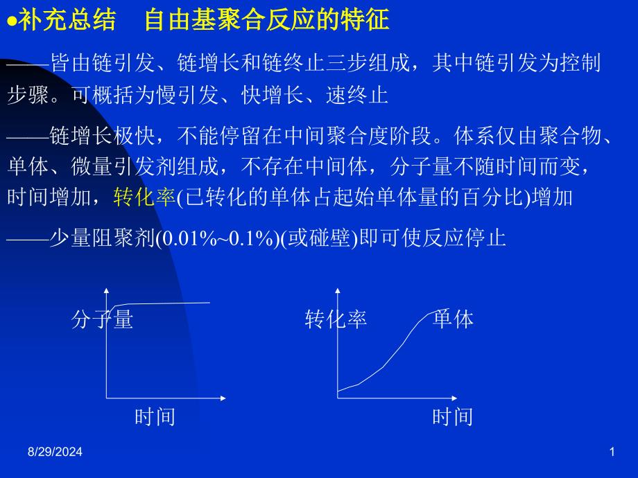 自由基聚合反应的特征_第1页