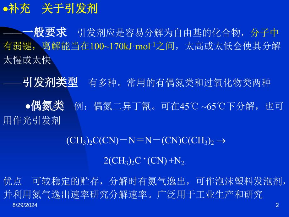 自由基聚合反应的特征_第2页