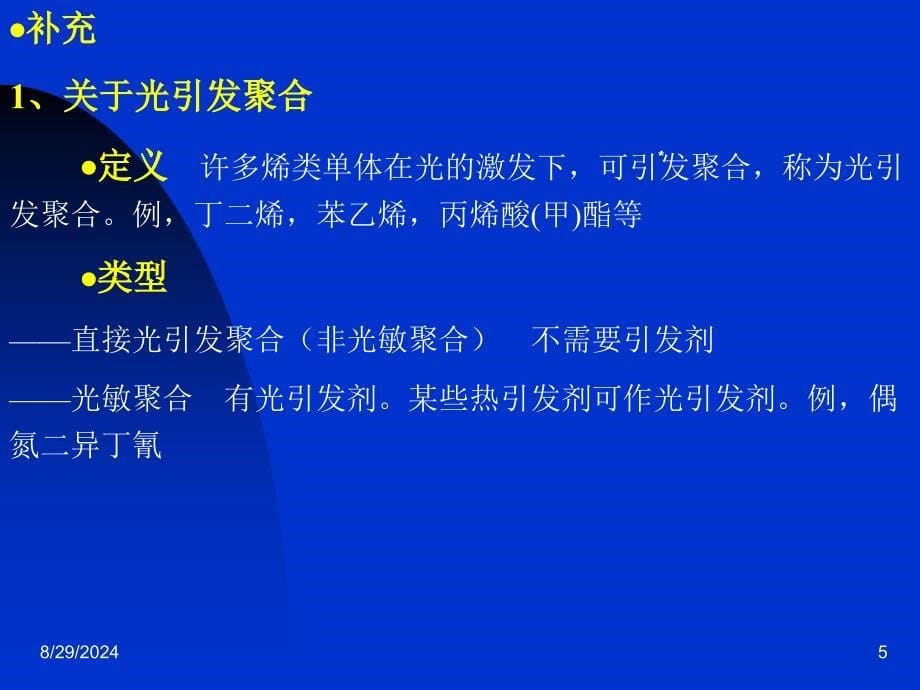 自由基聚合反应的特征_第5页