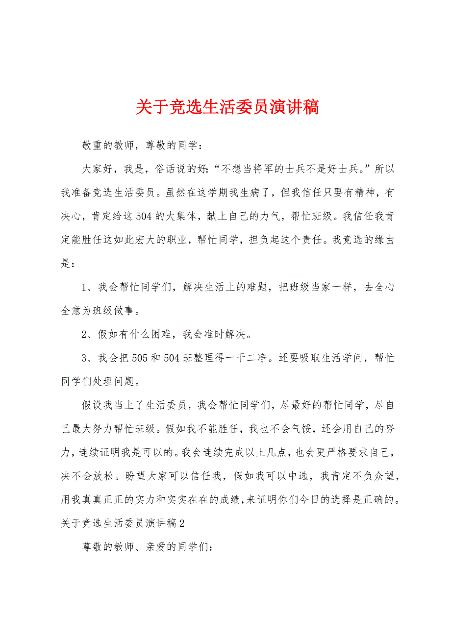 关于竞选生活委员演讲稿.docx_第1页