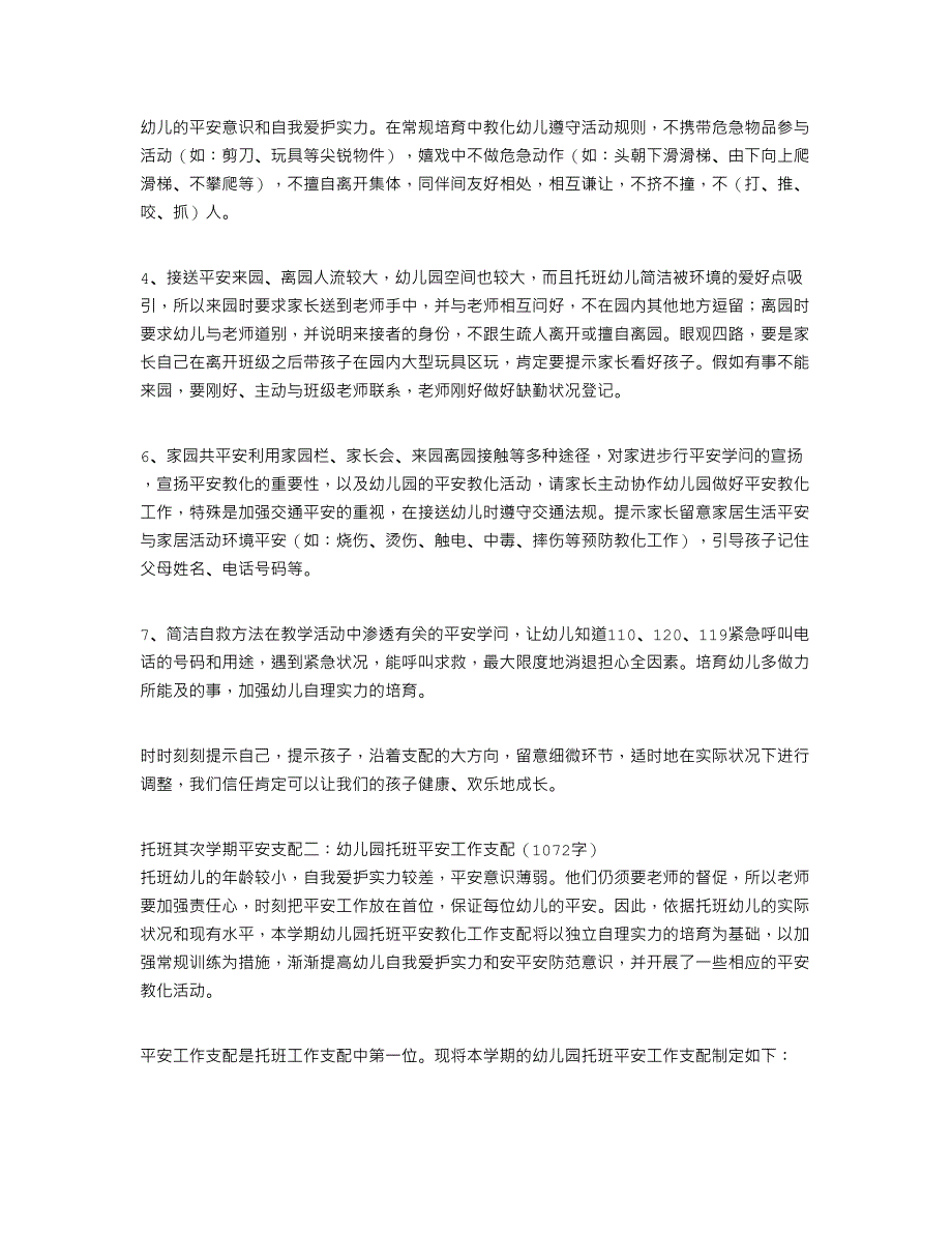 托班第二学期安全计划(精选5篇)_第2页