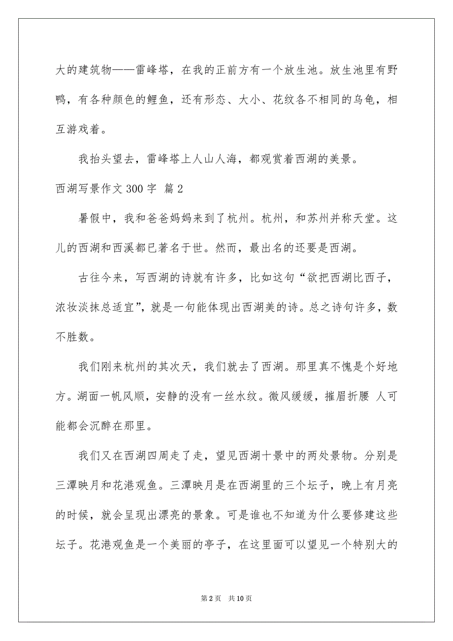 西湖写景作文300字9篇_第2页