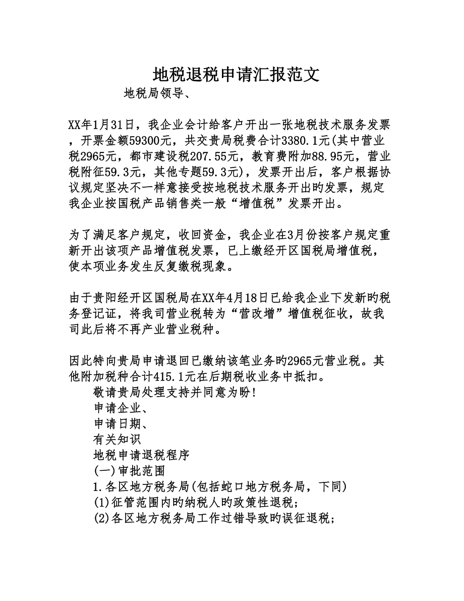 地税退税申请报告范文_第1页