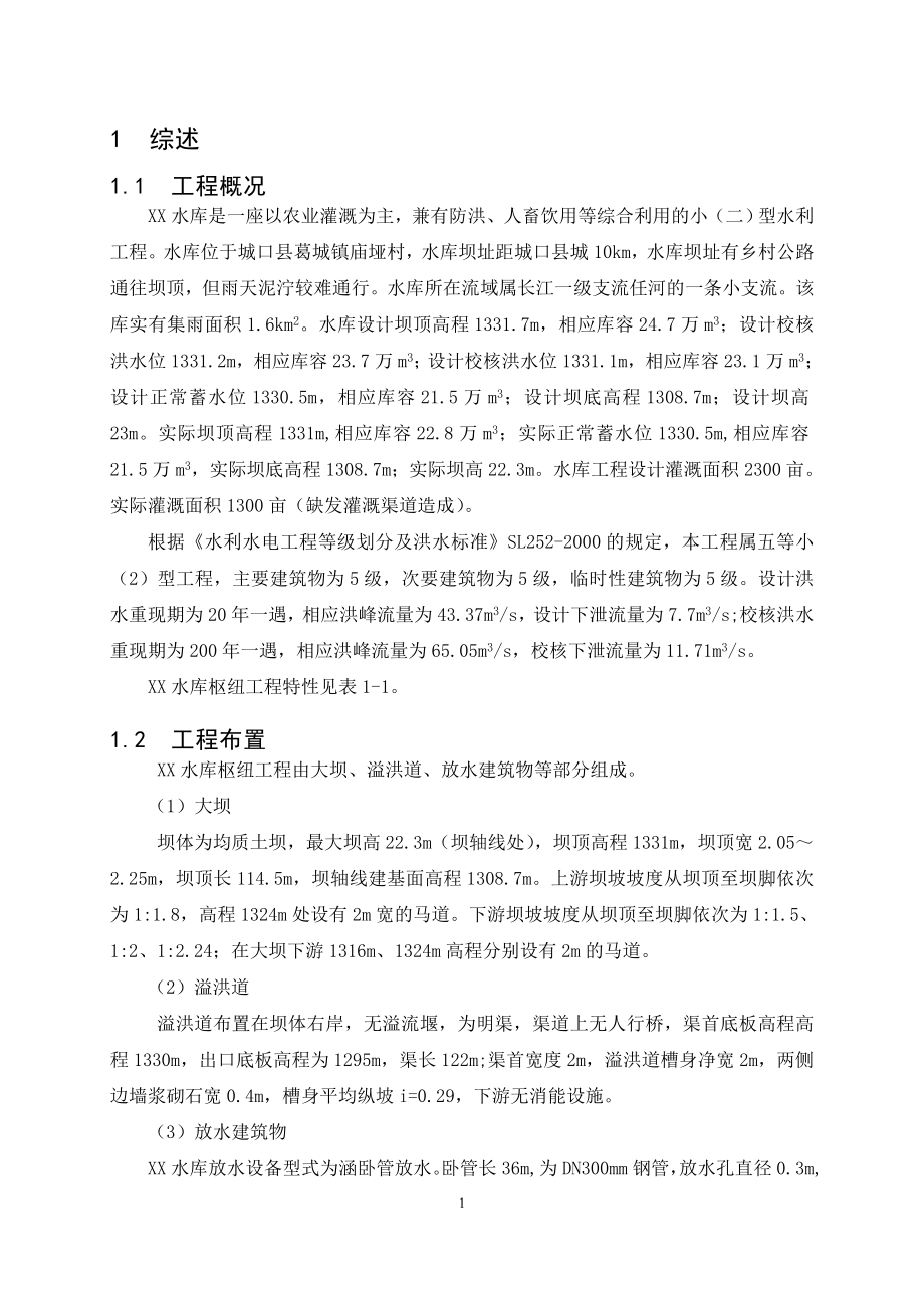 水库安全评价报告_第1页