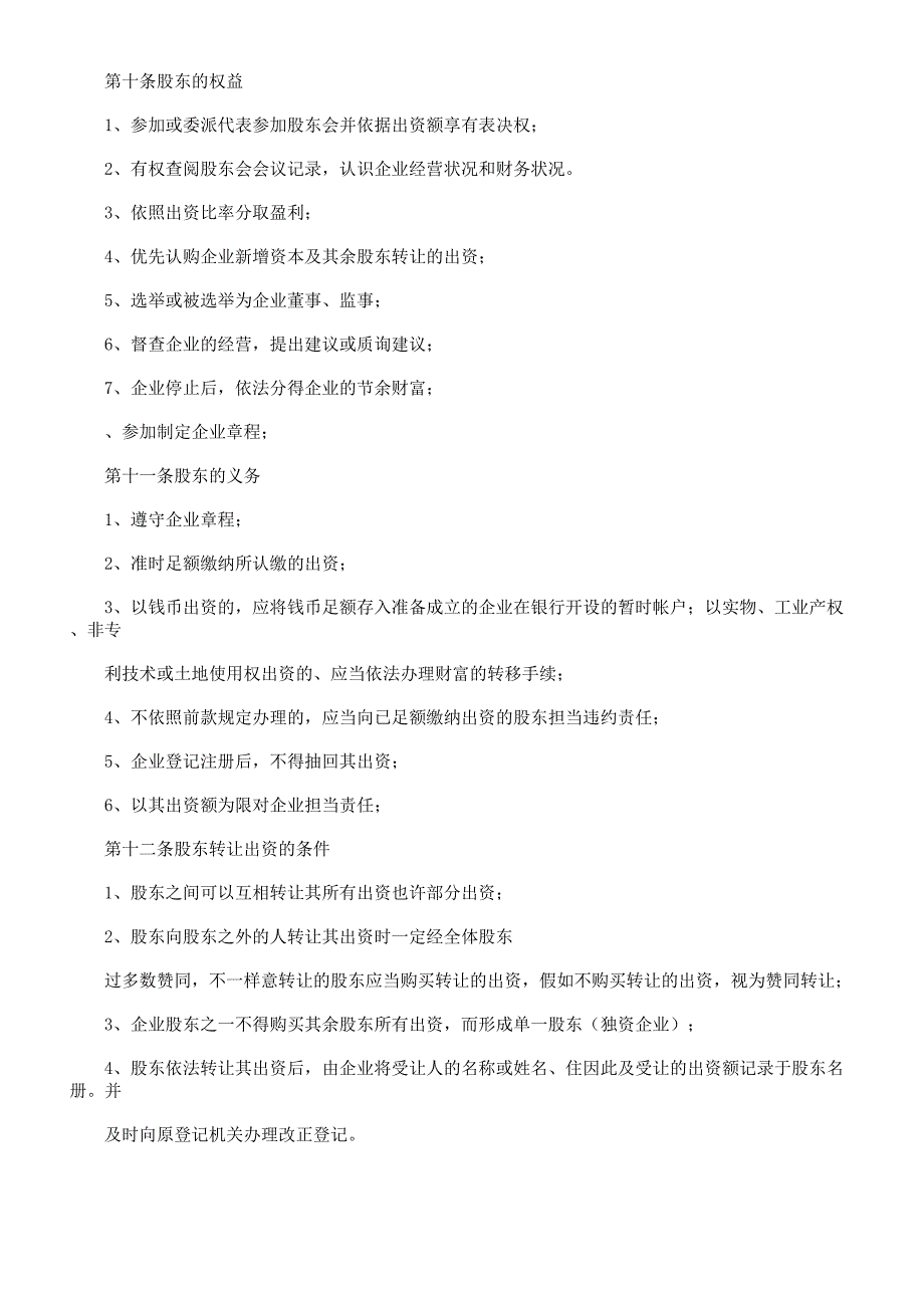 有限公司章节程设董事会.docx_第3页