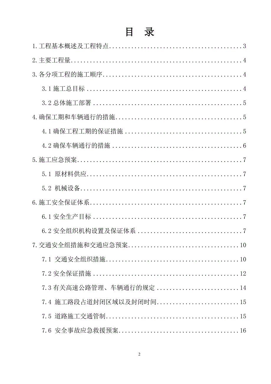 黔恩互通工程总上体施工占道交通组织设计_第2页