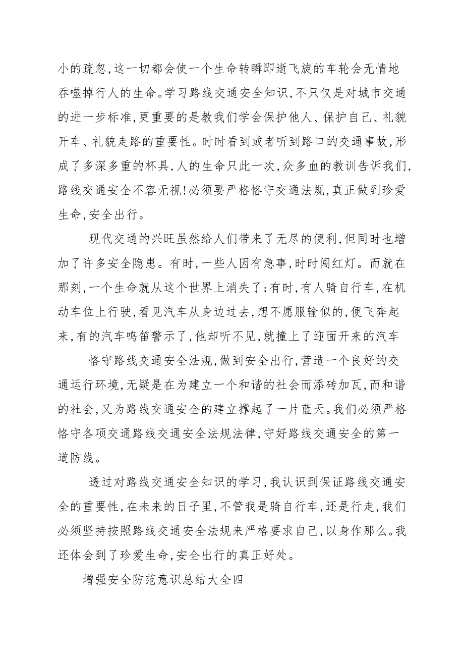 增强安全防范意识总结大全四篇_第4页