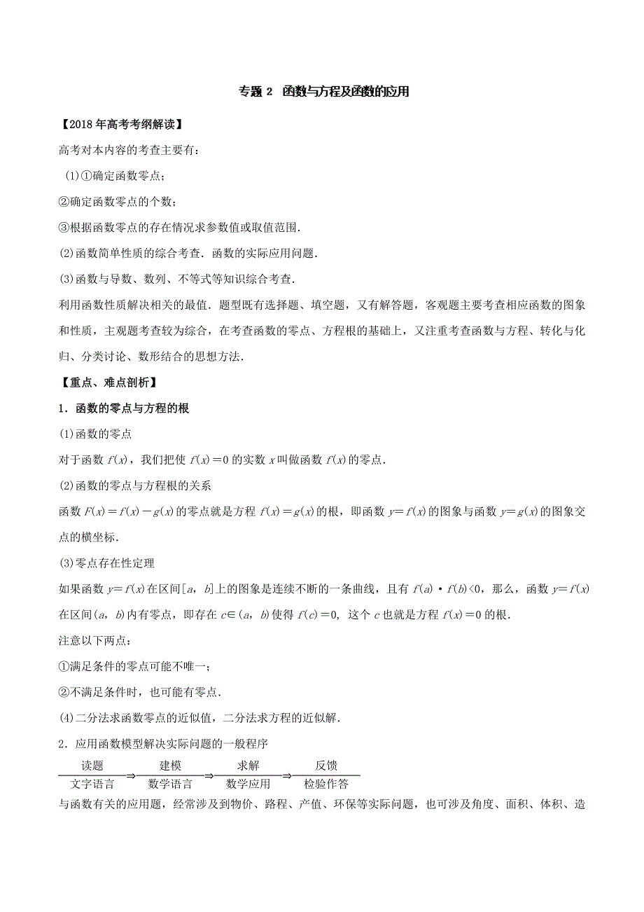 专题02 函数与方程及函数的应用教学案高考数学文考纲解读与热点难点突破 Word版含解析_第1页