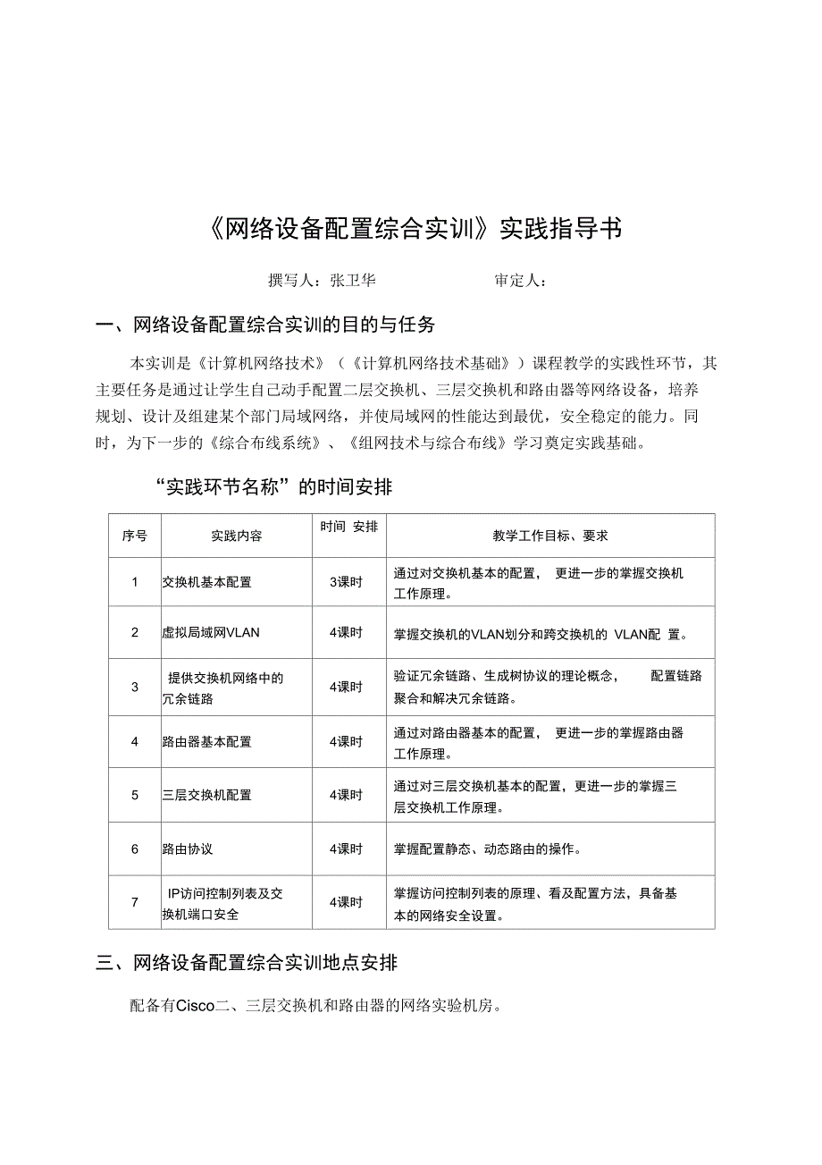 网络设备配置综合实训实践计划实训大纲暨实践指导书实训手册_第4页