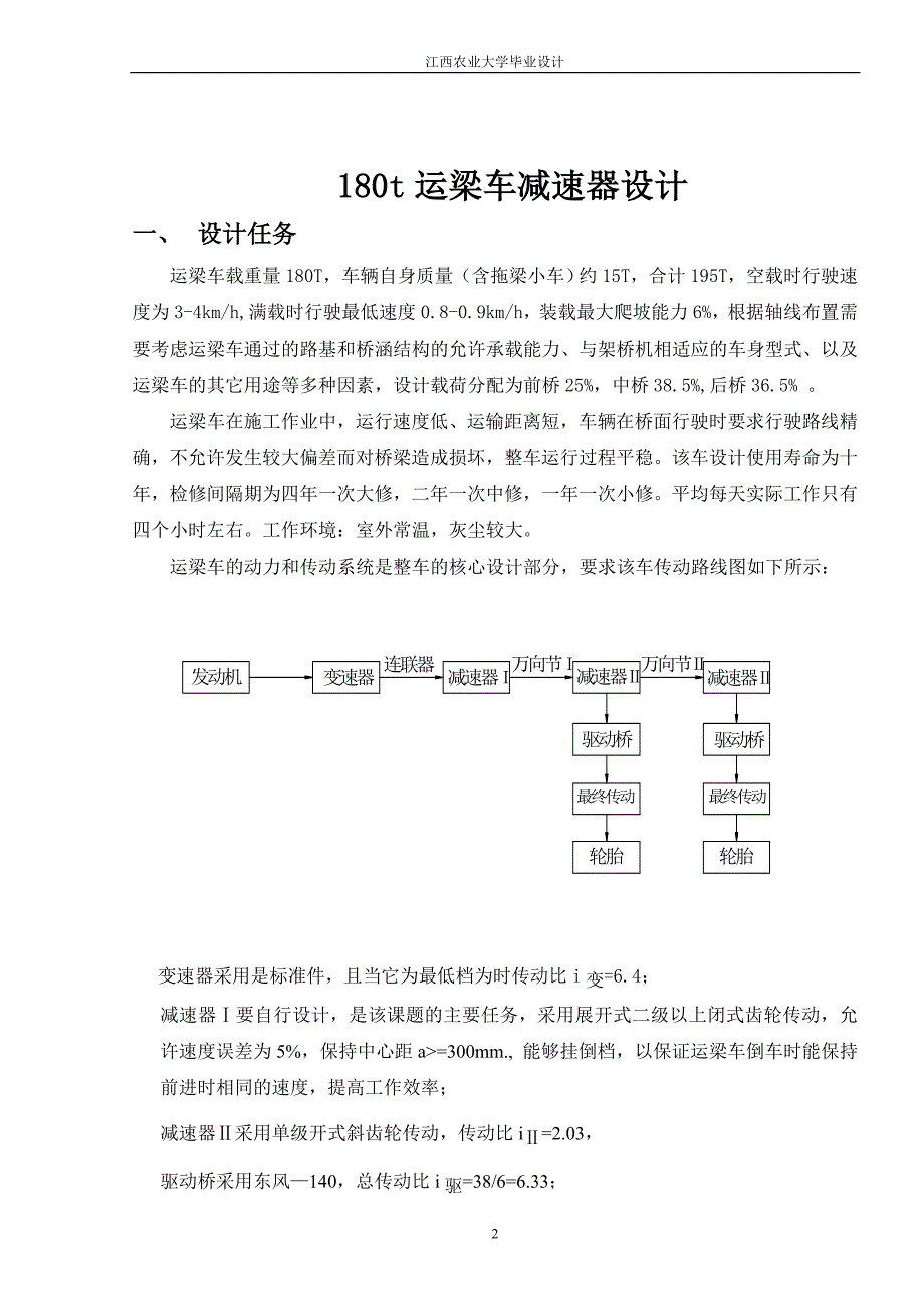 180吨运梁车减速器设计说明书_大学毕业设计_第2页