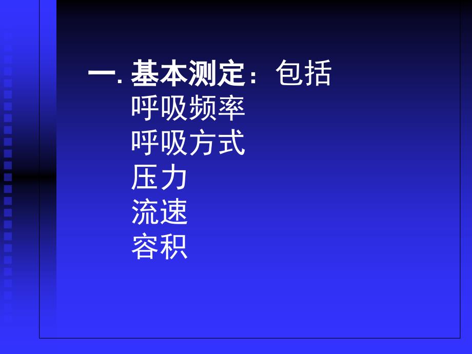 呼吸功能监测在ICU中的应用黄思贤_第1页