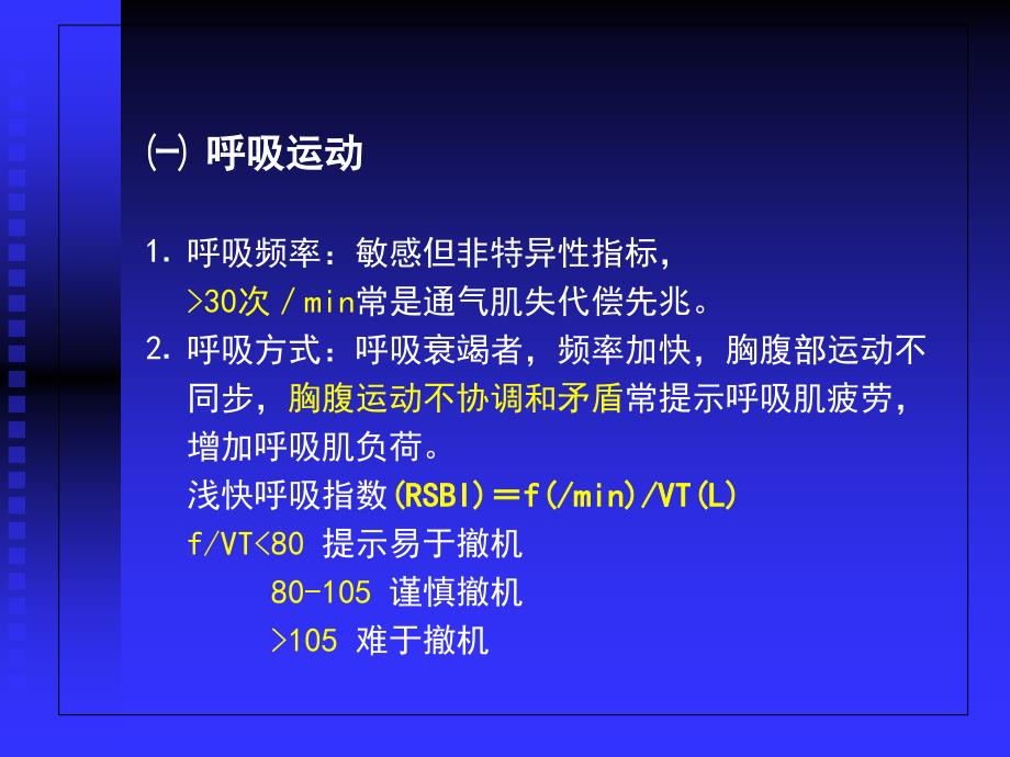 呼吸功能监测在ICU中的应用黄思贤_第2页