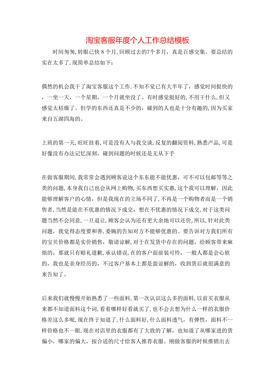 淘宝客服年度个人工作总结模板_第1页