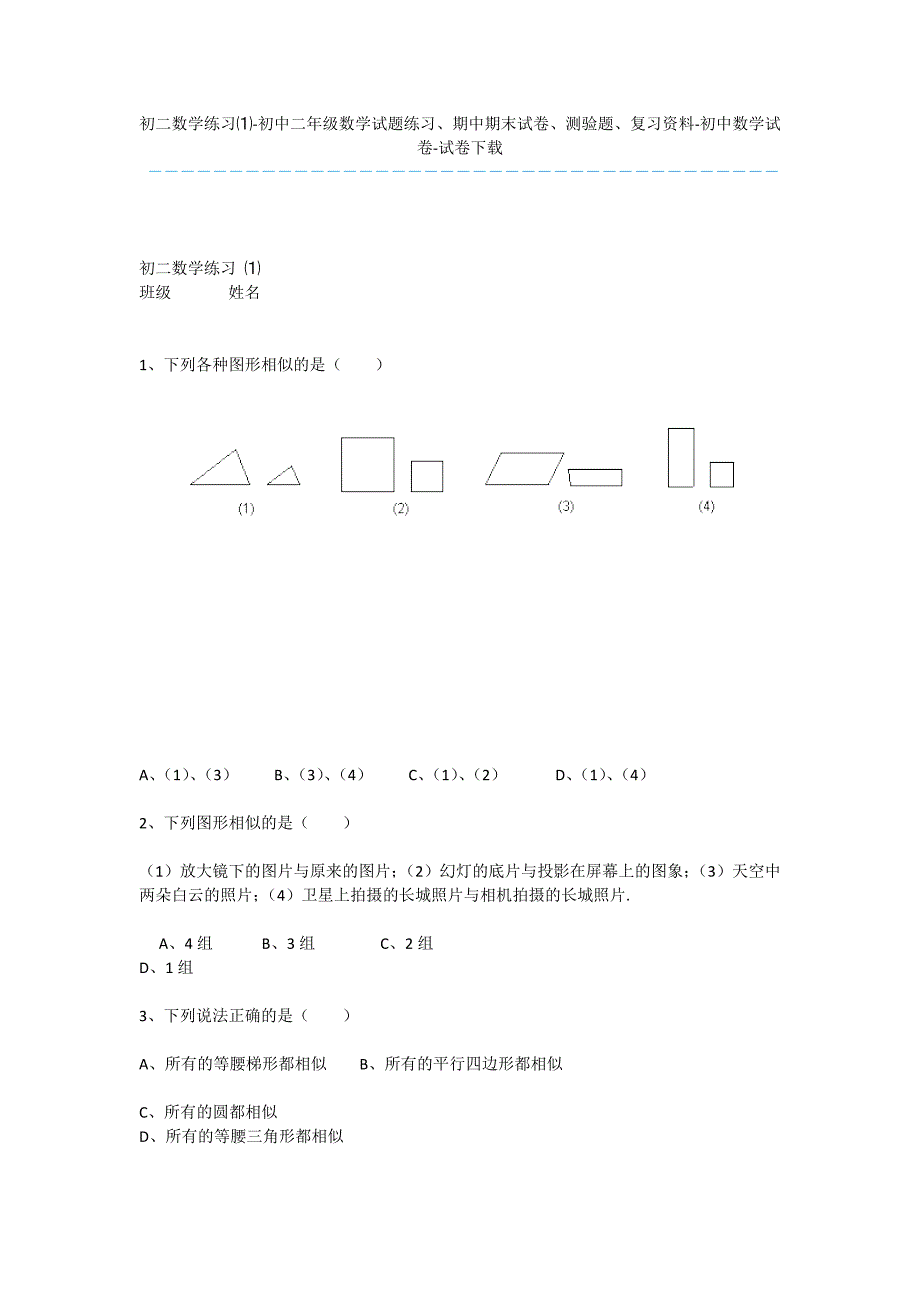 初二数学练习⑴-初中二年级数学试题练习、期中期末试卷、测验题、复习资料-初中数学试卷-试卷下载.docx_第1页