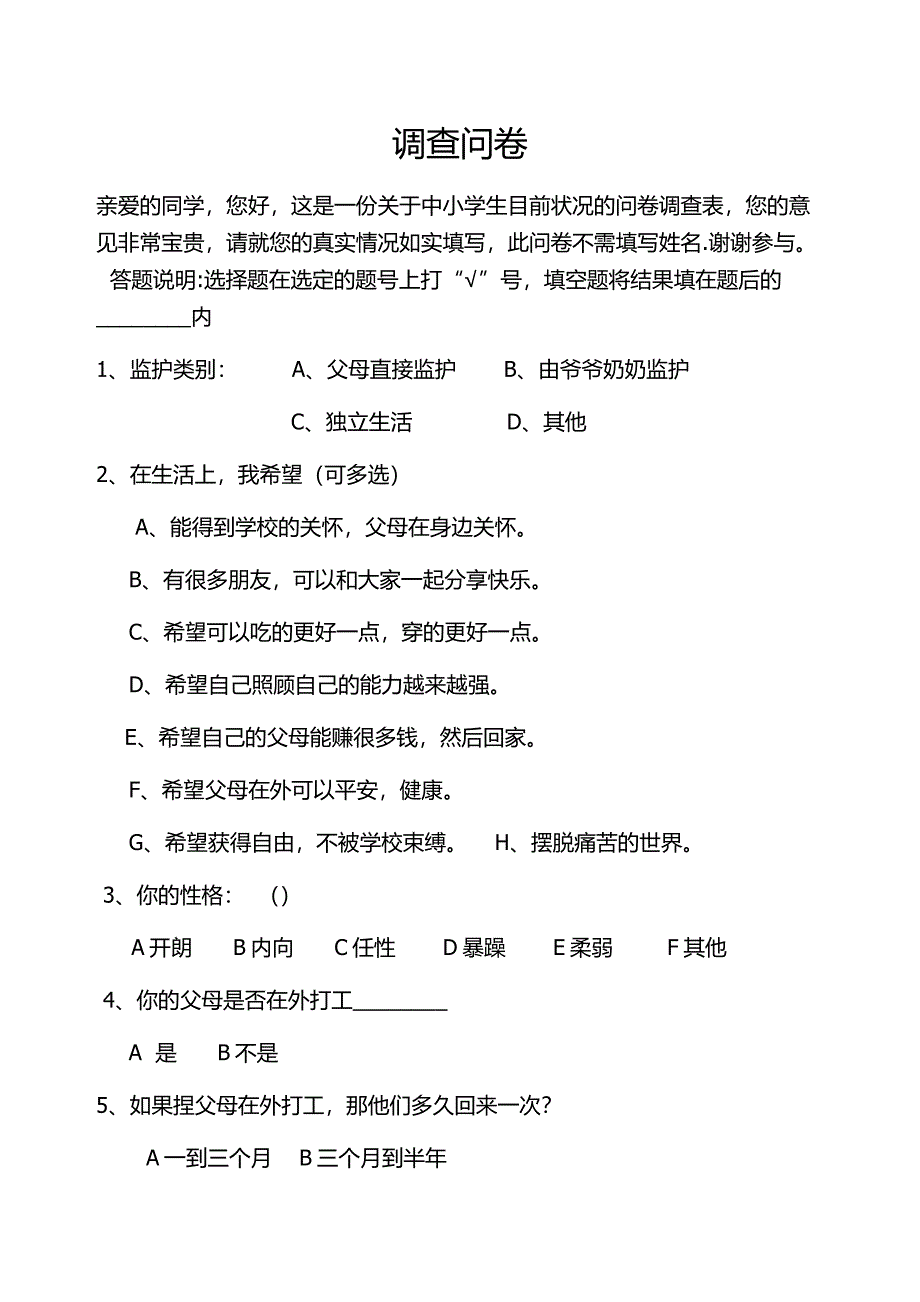 调查问卷 .docx_第1页