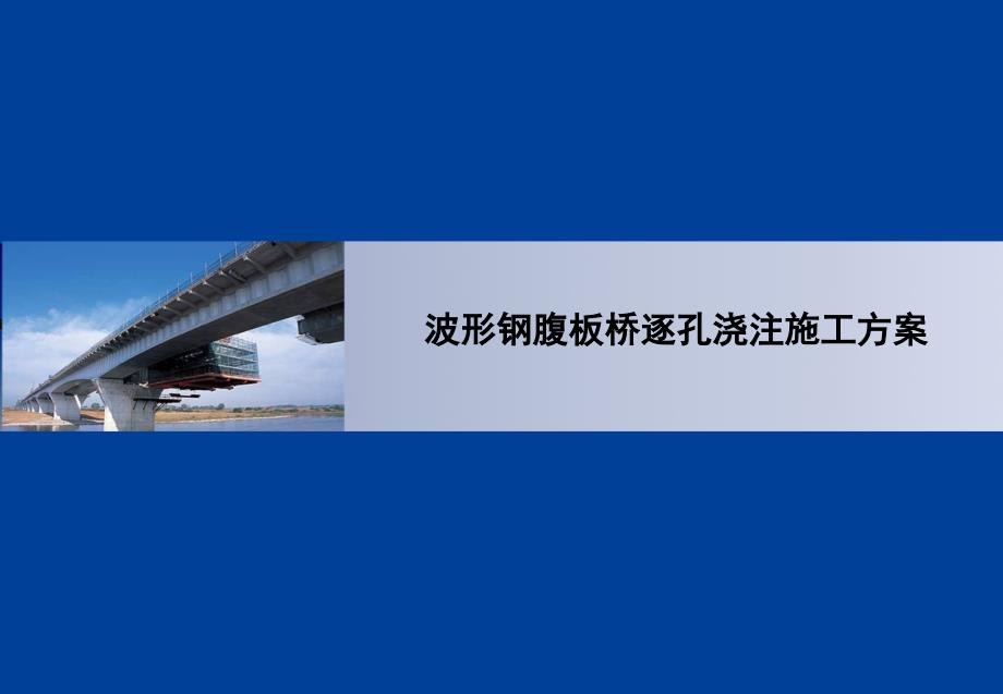 实施方案波形钢腹板桥逐孔浇注施工方案_第1页