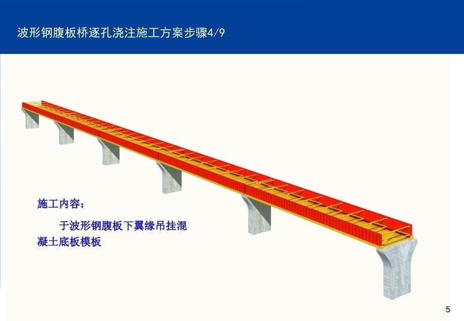 实施方案波形钢腹板桥逐孔浇注施工方案_第5页