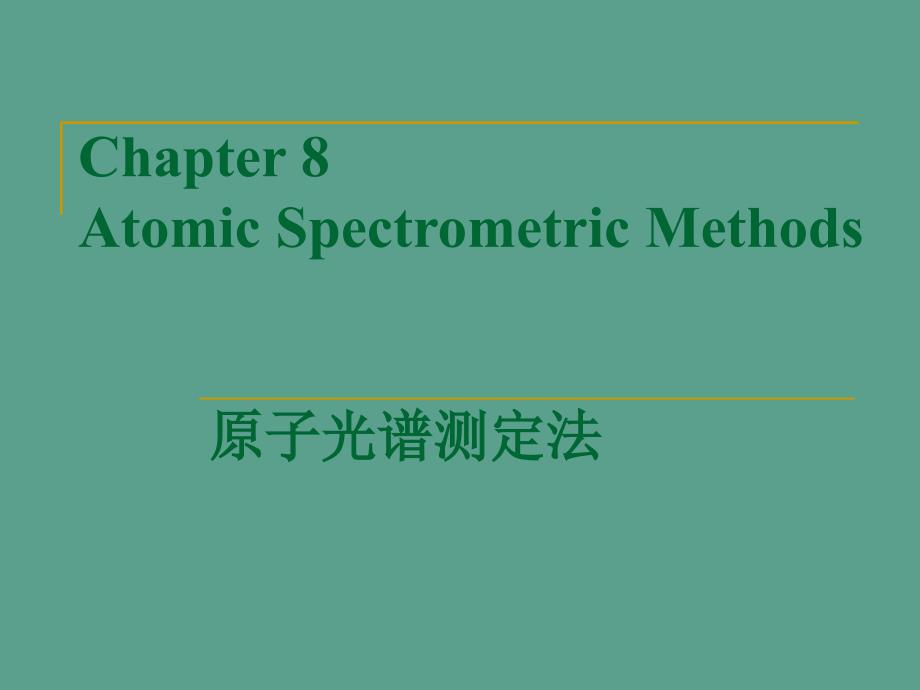 AtomicSpectrometryppt课件_第1页