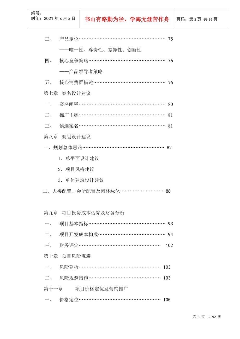 西北湖开发项目——维xx亚港湾定位报告doc91(1)_第5页