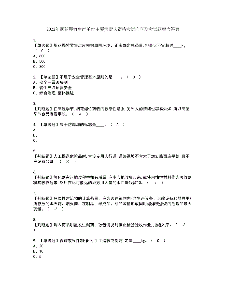 2022年烟花爆竹生产单位主要负责人资格考试内容及考试题库含答案第33期_第1页