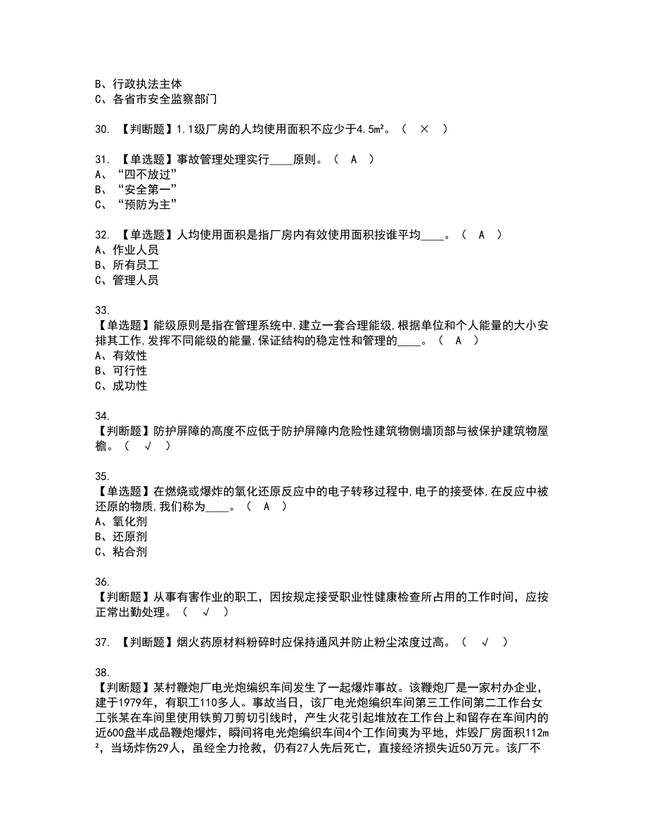 2022年烟花爆竹生产单位主要负责人资格考试内容及考试题库含答案第33期_第4页