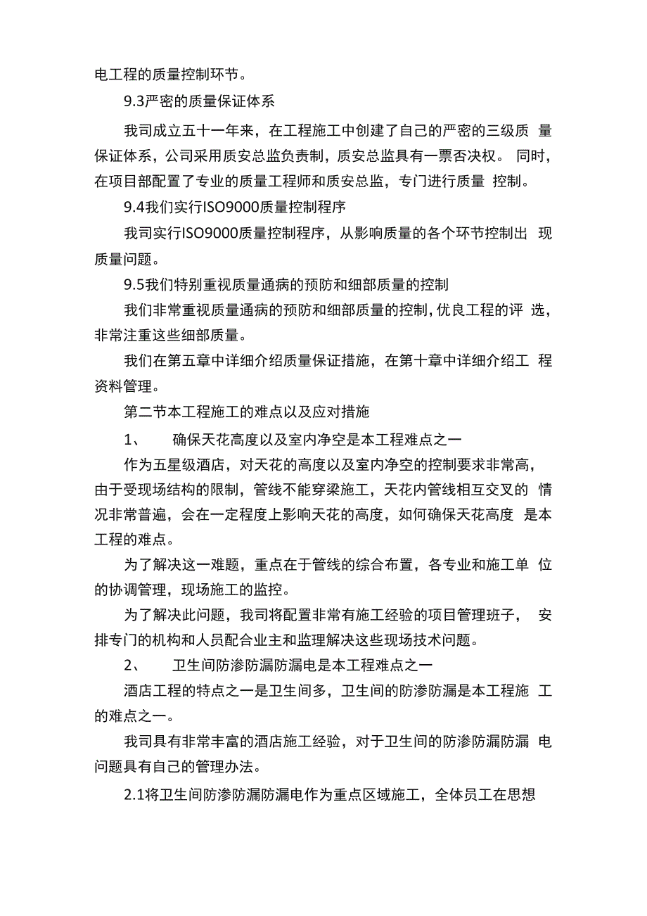 本工程施工地重点、难点以与应对措施_第3页